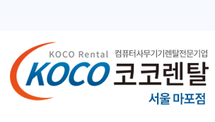 코코렌탈 서울 마포점 - 컴퓨터렌탈 복사기렌탈 프린터렌탈 노트북렌탈